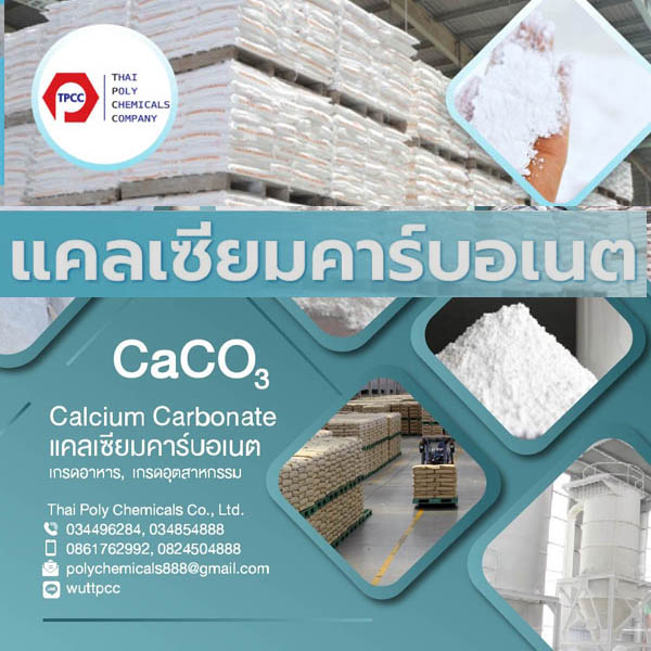 ผงแคลเซียม, Calcium Powder,  โทร 034854888, โทร 0824504888